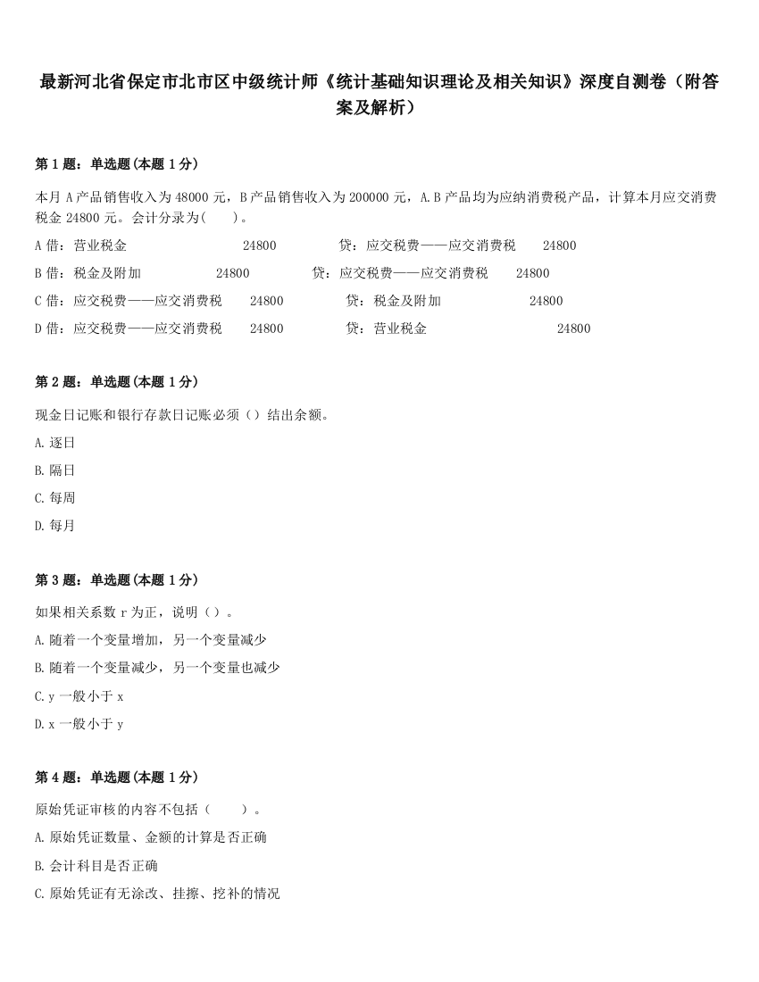 最新河北省保定市北市区中级统计师《统计基础知识理论及相关知识》深度自测卷（附答案及解析）