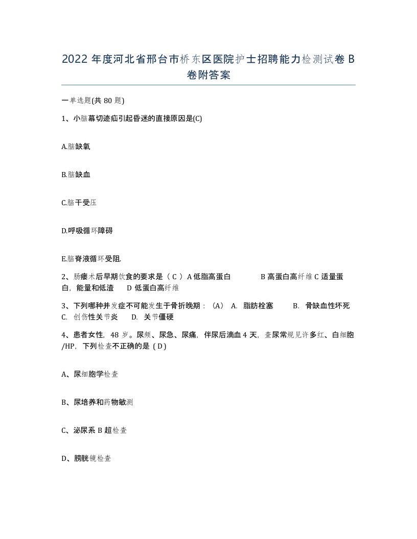 2022年度河北省邢台市桥东区医院护士招聘能力检测试卷B卷附答案