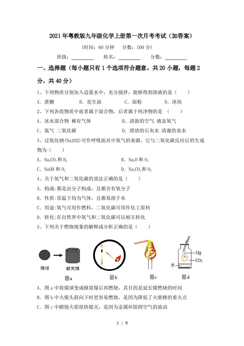 2021年粤教版九年级化学上册第一次月考考试加答案