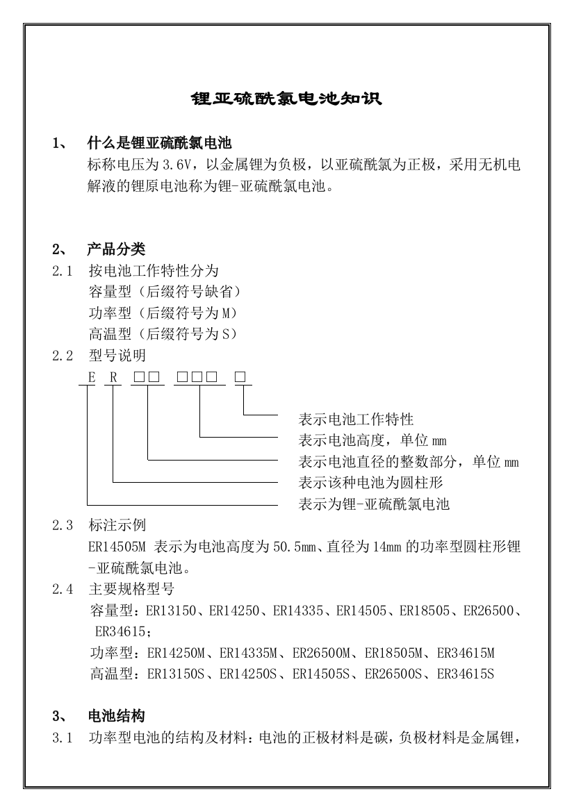 整理锂亚硫酰氯电池知识