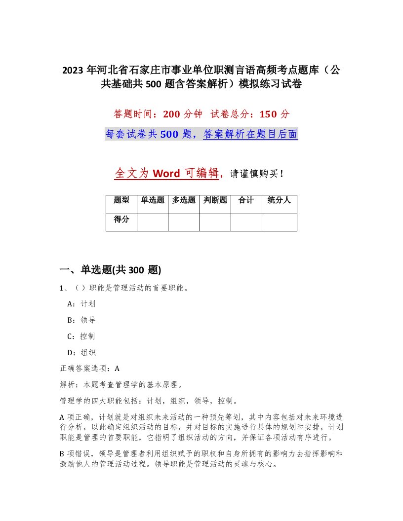 2023年河北省石家庄市事业单位职测言语高频考点题库公共基础共500题含答案解析模拟练习试卷