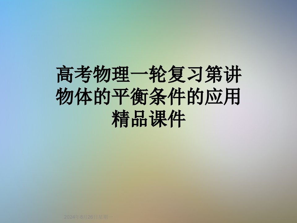 高考物理一轮复习第讲物体的平衡条件的应用精品课件