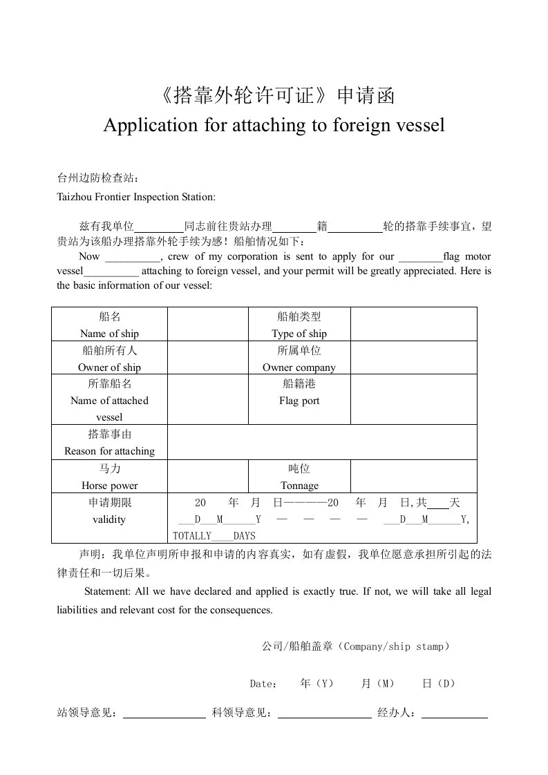 搭靠外轮许可证申请函