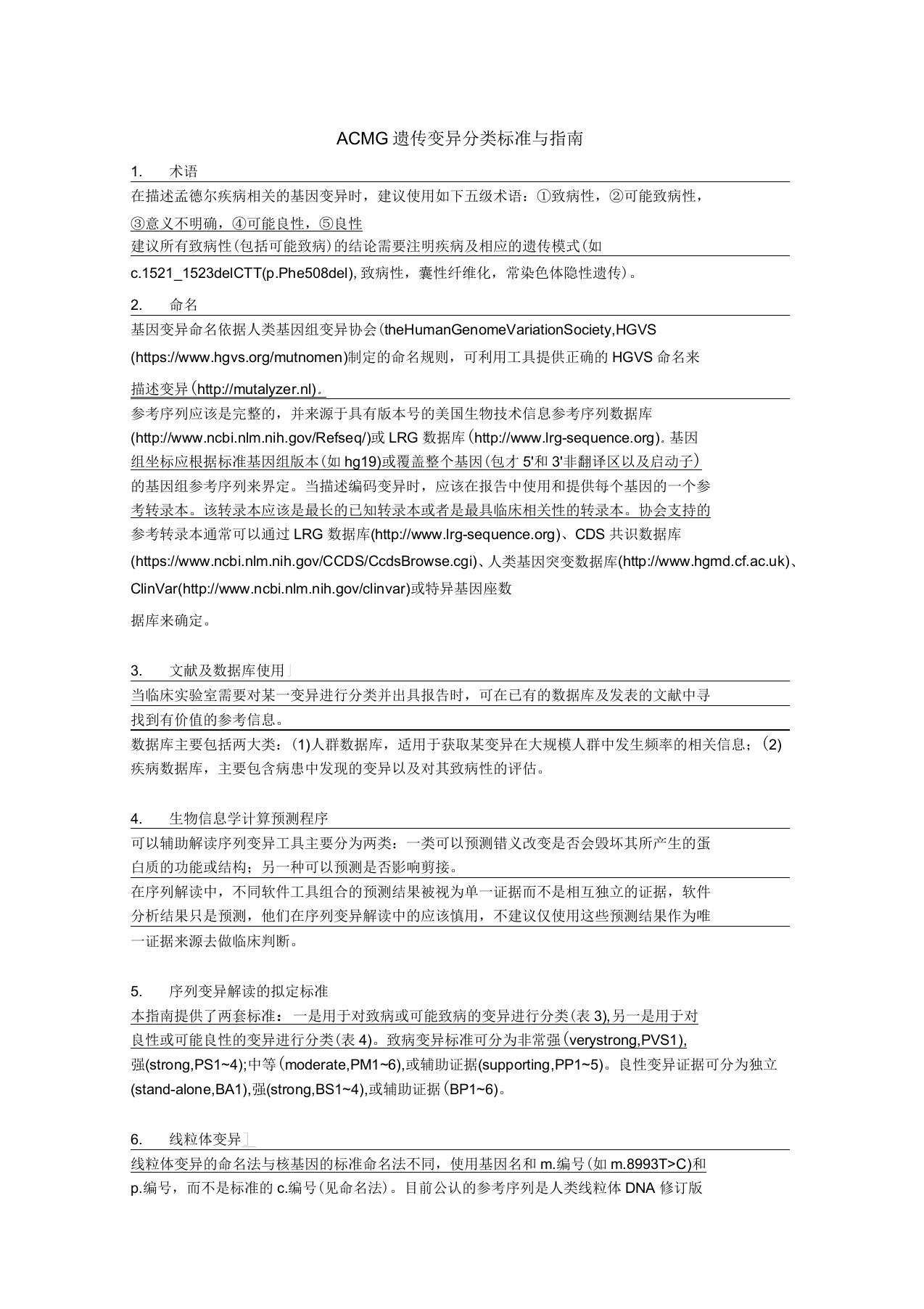 ACMG遗传变异分类标准与指引