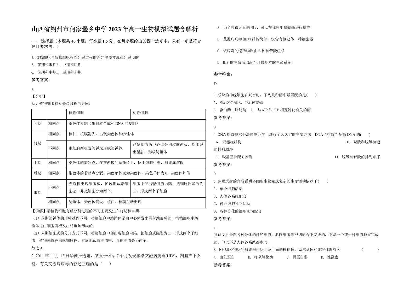 山西省朔州市何家堡乡中学2023年高一生物模拟试题含解析