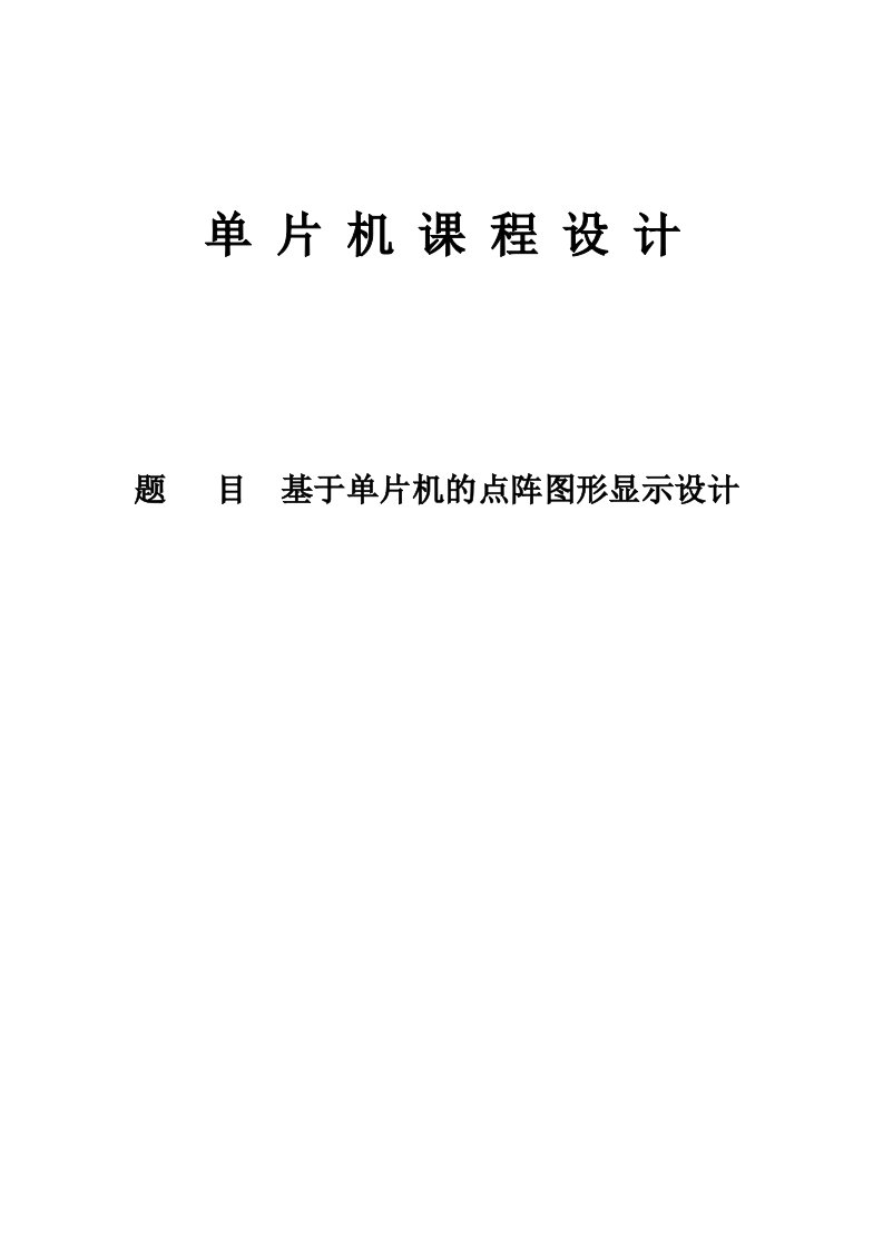 基于单片机的点阵图形显示设计课程设计