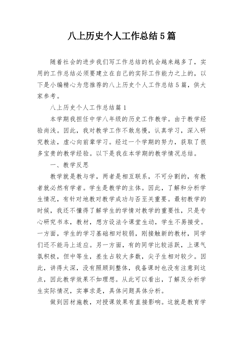 八上历史个人工作总结5篇