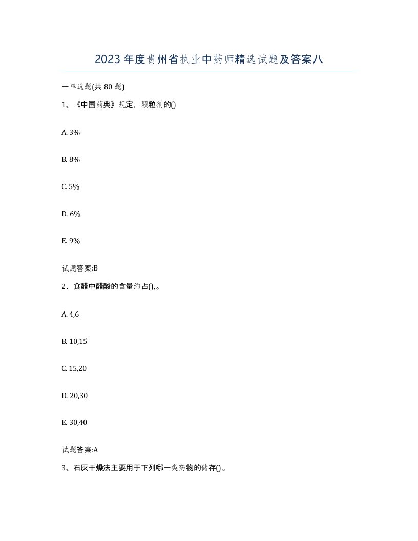 2023年度贵州省执业中药师试题及答案八