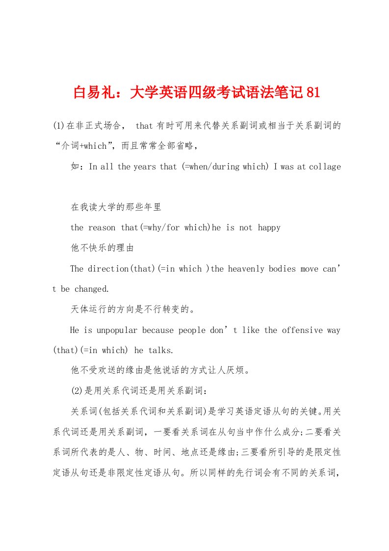 白易礼：大学英语四级考试语法笔记81