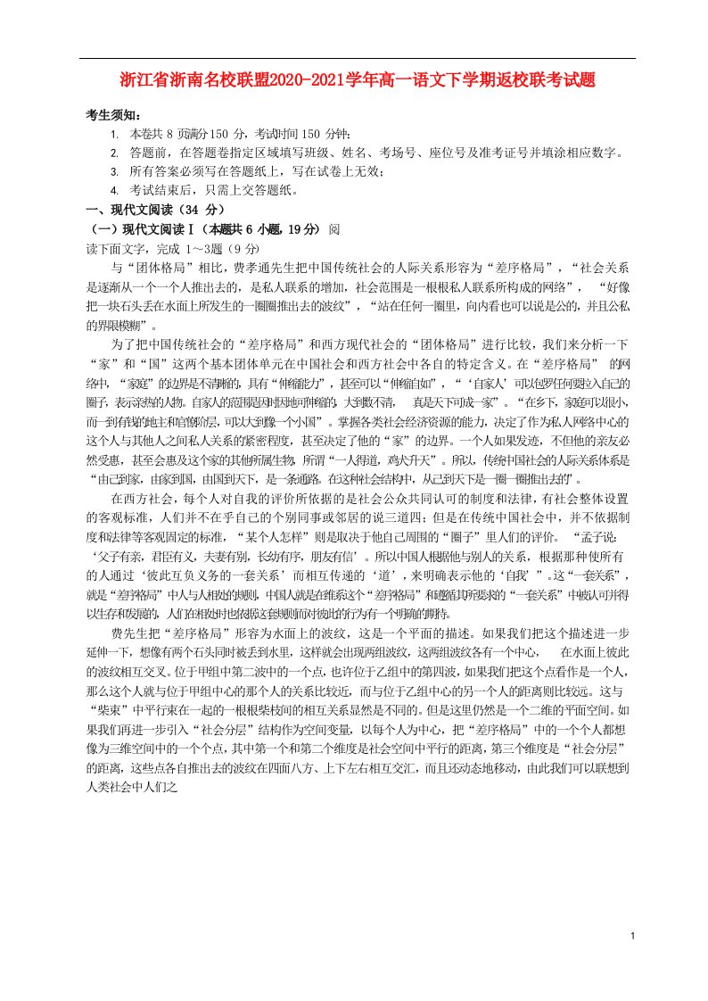 浙江省浙南名校联盟2020-2021学年高一语文下学期返校联考试题