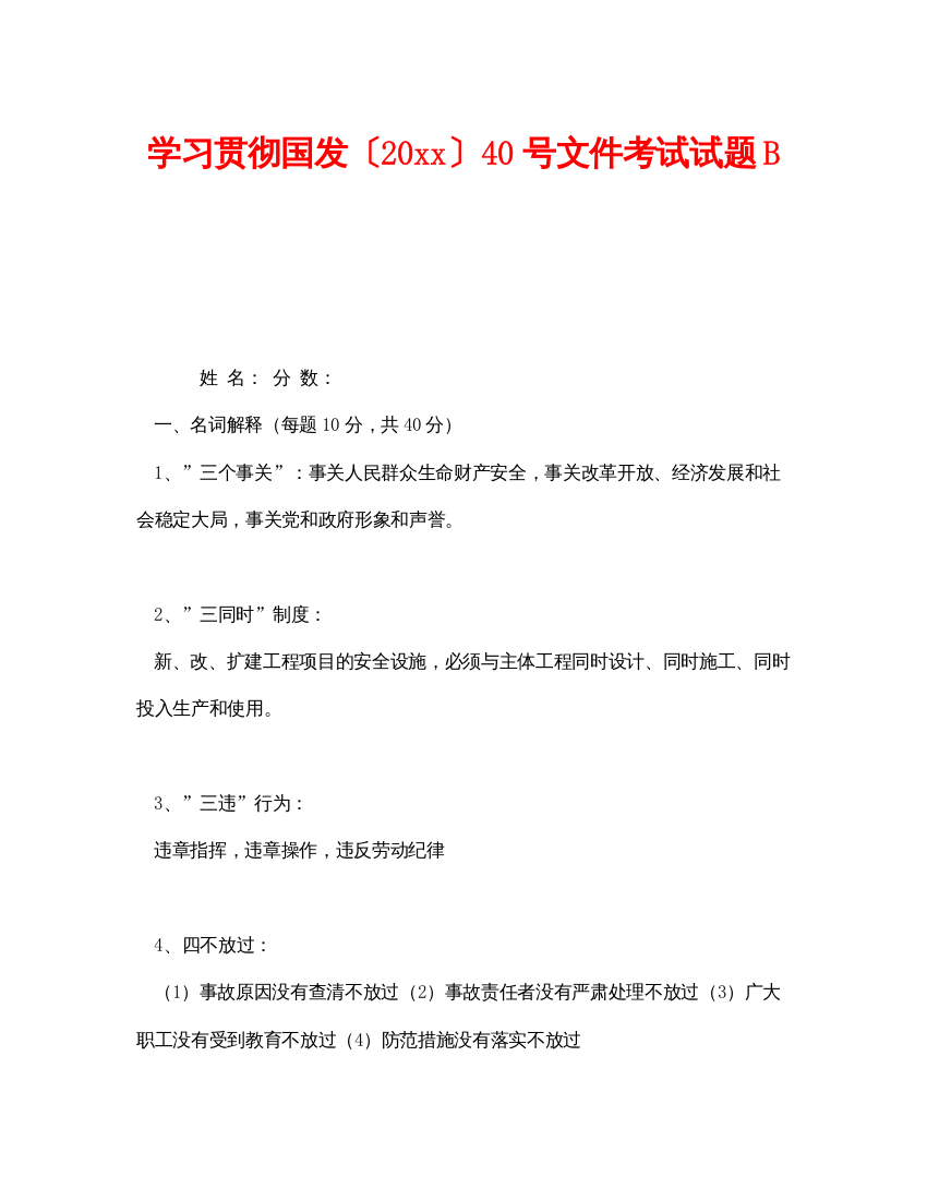 【精编】《安全教育》之学习贯彻国发〔〕40号文件考试试题B