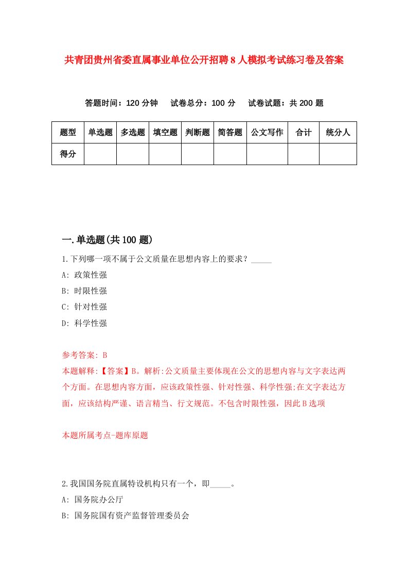 共青团贵州省委直属事业单位公开招聘8人模拟考试练习卷及答案第7期