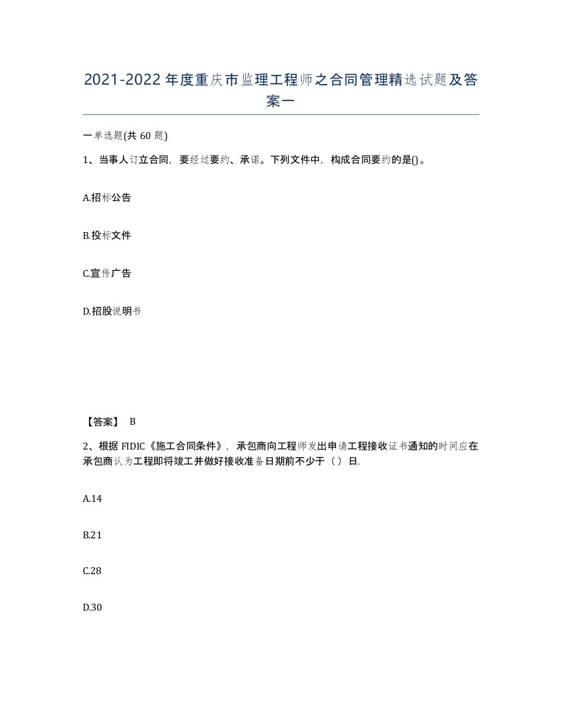 2021-2022年度重庆市监理工程师之合同管理试题及答案一