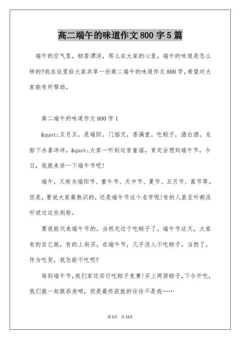 高二端午的味道作文800字5篇