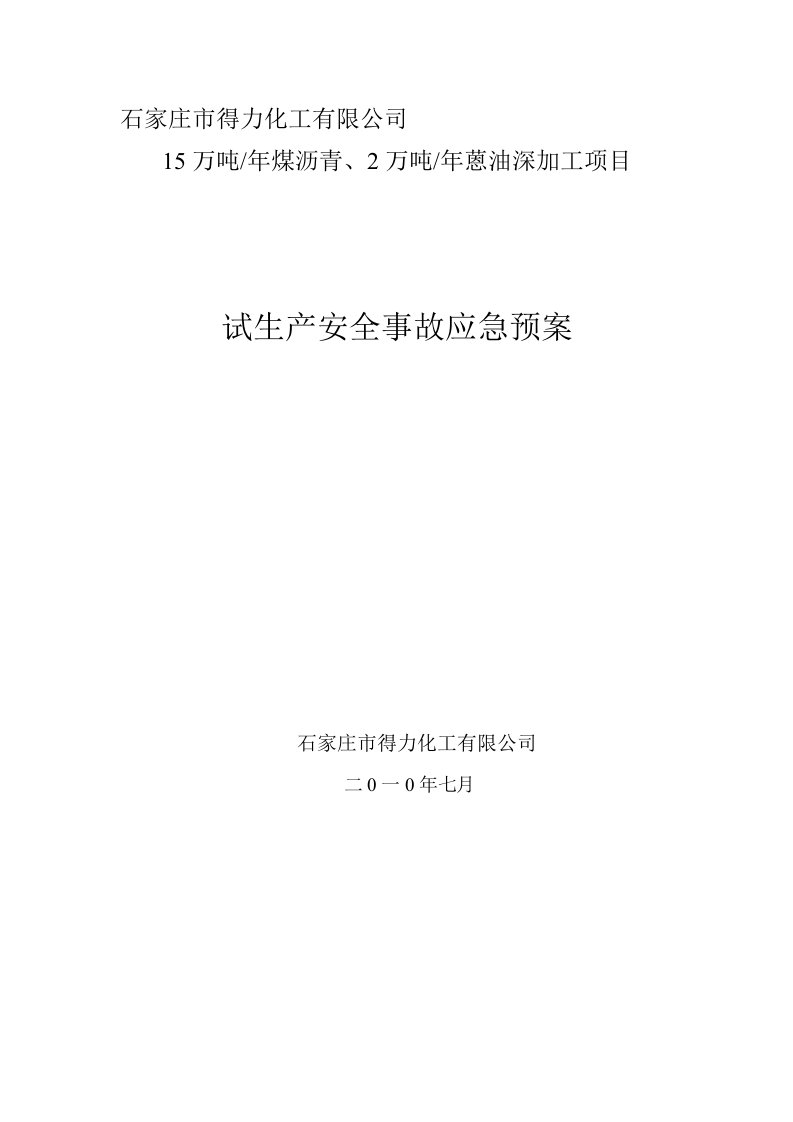 煤沥青、2万吨年蒽油深加工项目试生产安全事故应急预案