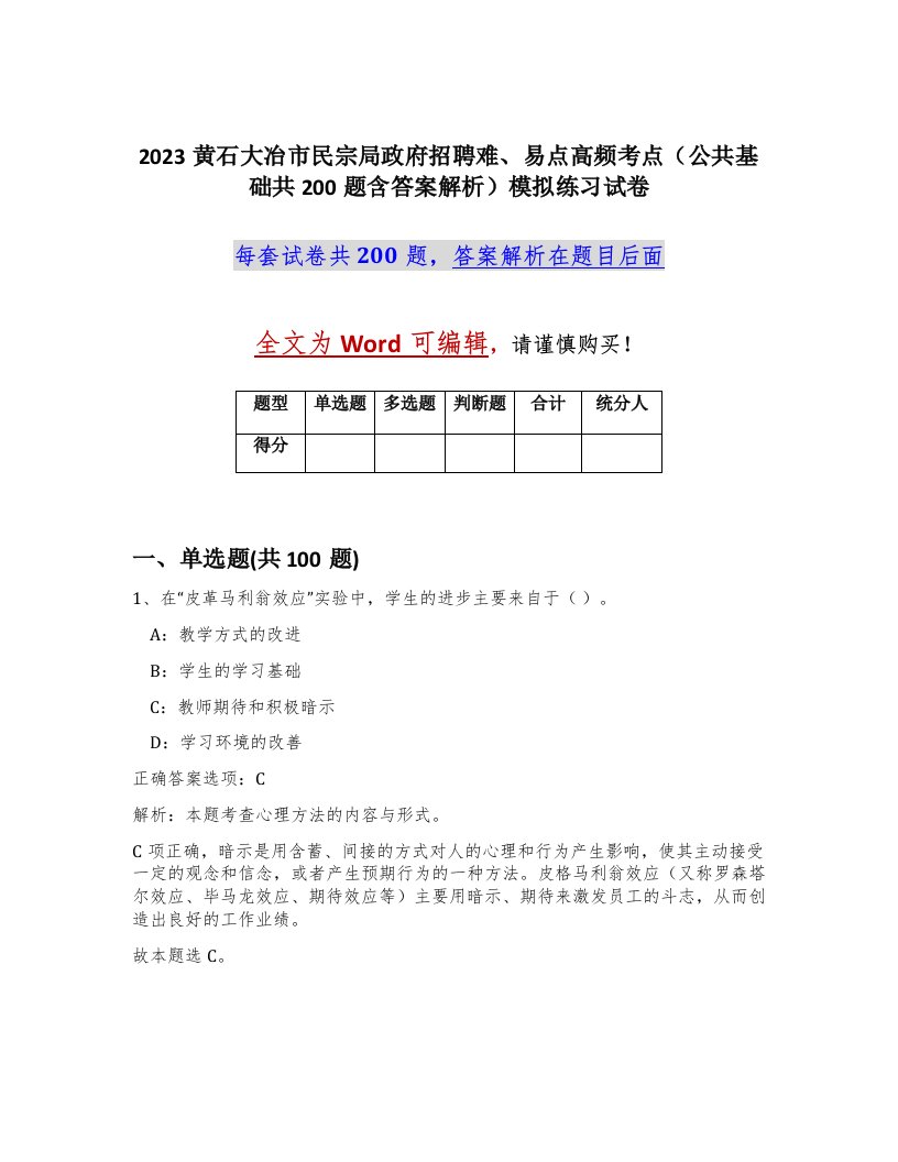 2023黄石大冶市民宗局政府招聘难易点高频考点公共基础共200题含答案解析模拟练习试卷