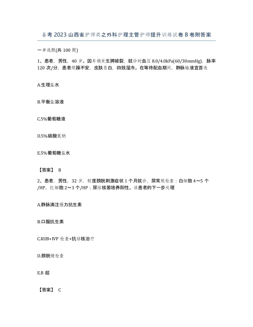 备考2023山西省护师类之外科护理主管护师提升训练试卷B卷附答案