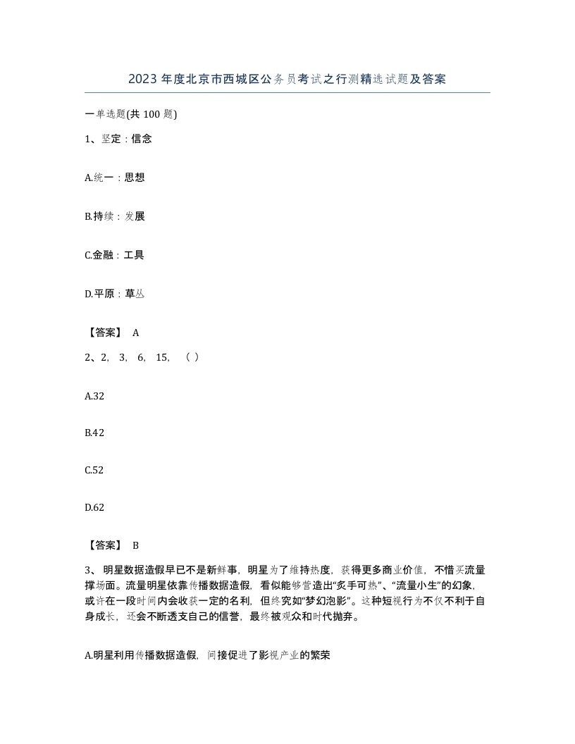 2023年度北京市西城区公务员考试之行测试题及答案