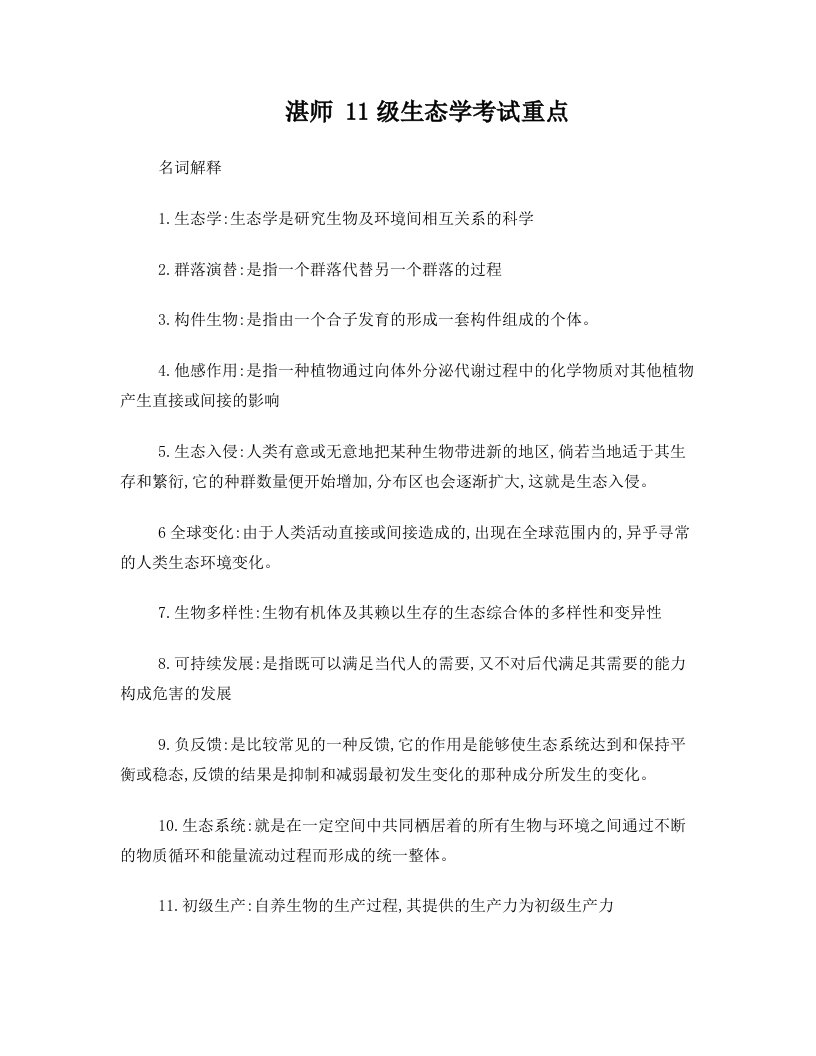 湛师+11级+生态学期末考试复习重点