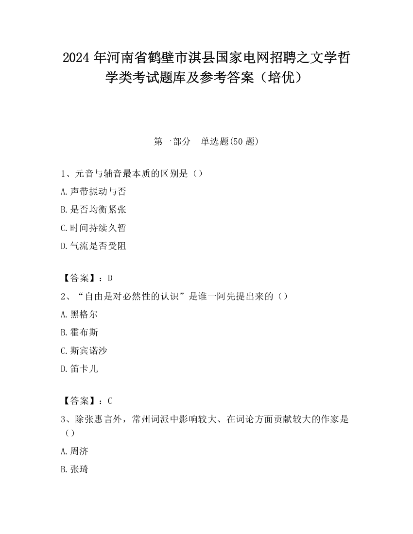 2024年河南省鹤壁市淇县国家电网招聘之文学哲学类考试题库及参考答案（培优）