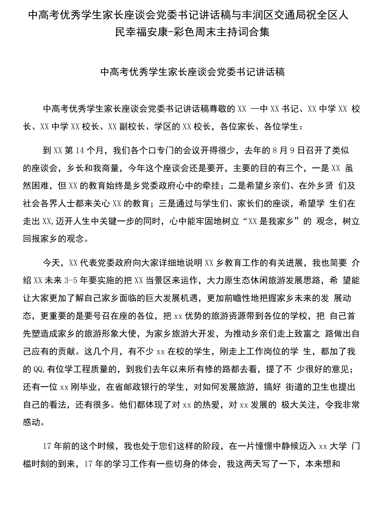 中高考优秀学生家长座谈会党委书记讲话稿与丰润区交通局祝全区人民幸福安康