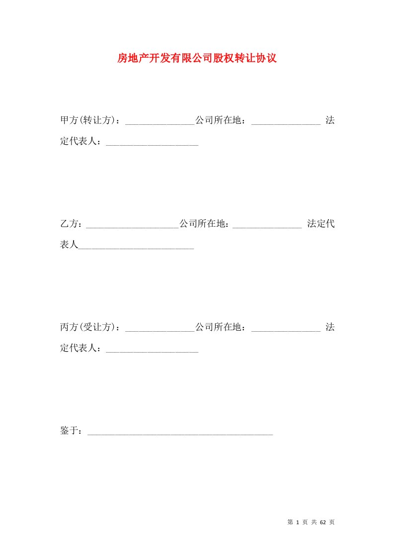 房地产开发有限公司股权转让协议