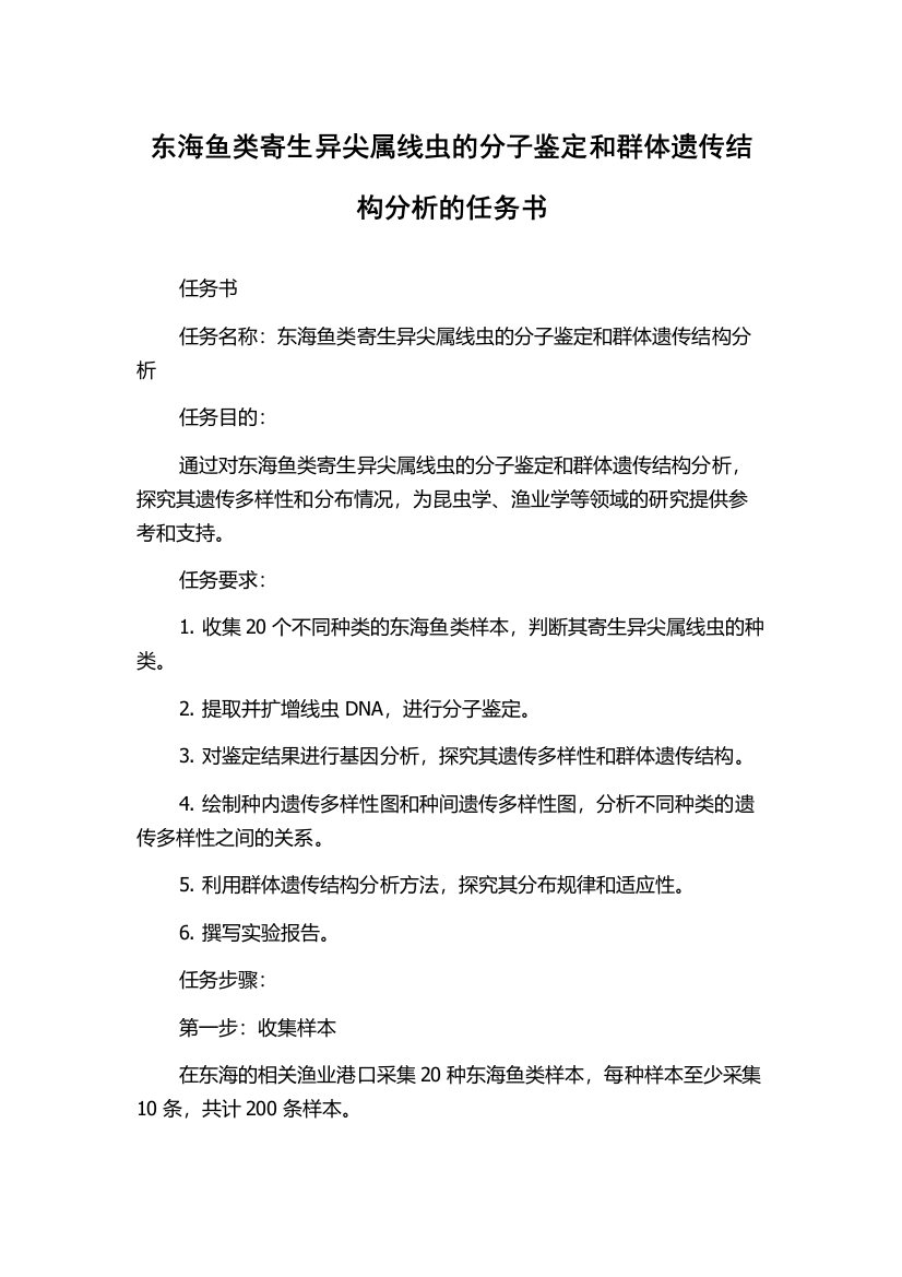 东海鱼类寄生异尖属线虫的分子鉴定和群体遗传结构分析的任务书