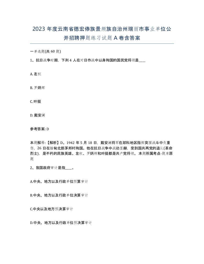 2023年度云南省德宏傣族景颇族自治州瑞丽市事业单位公开招聘押题练习试题A卷含答案