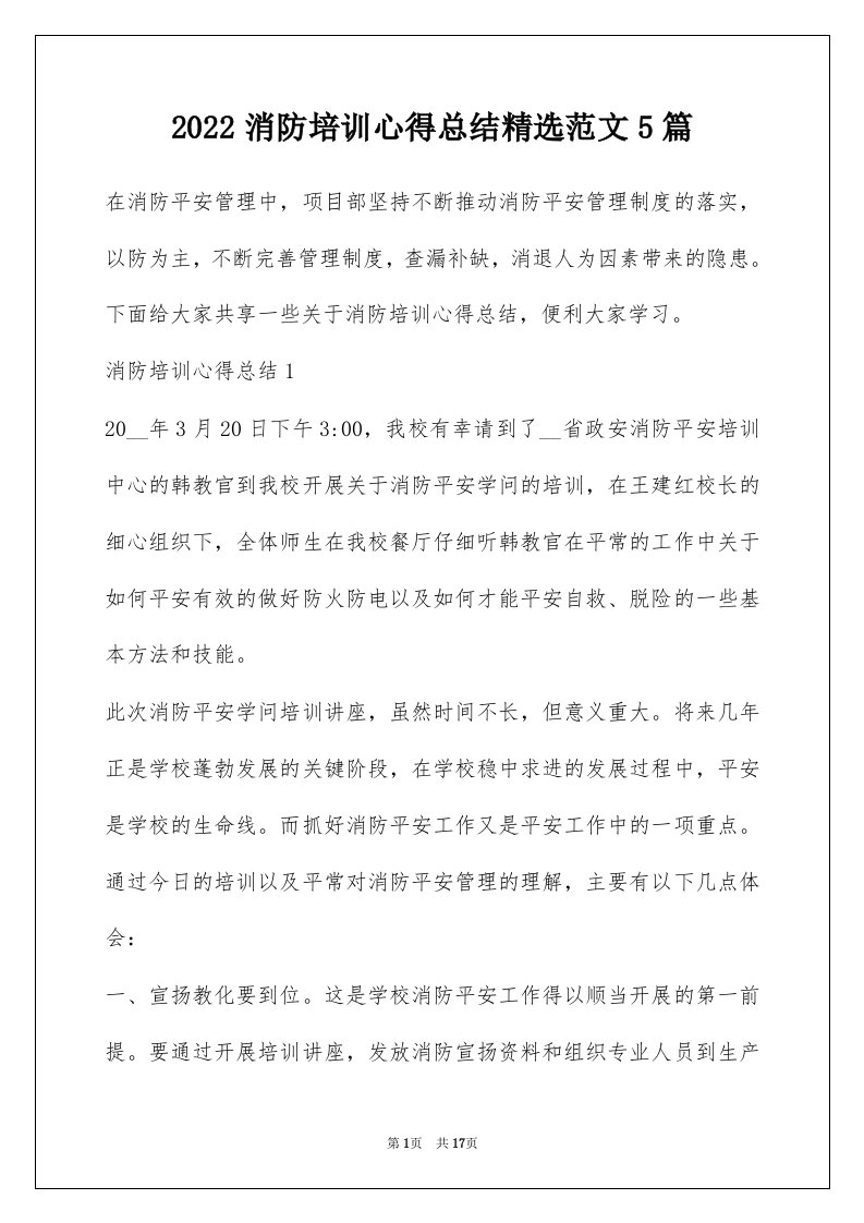 2022消防培训心得总结精选范文5篇