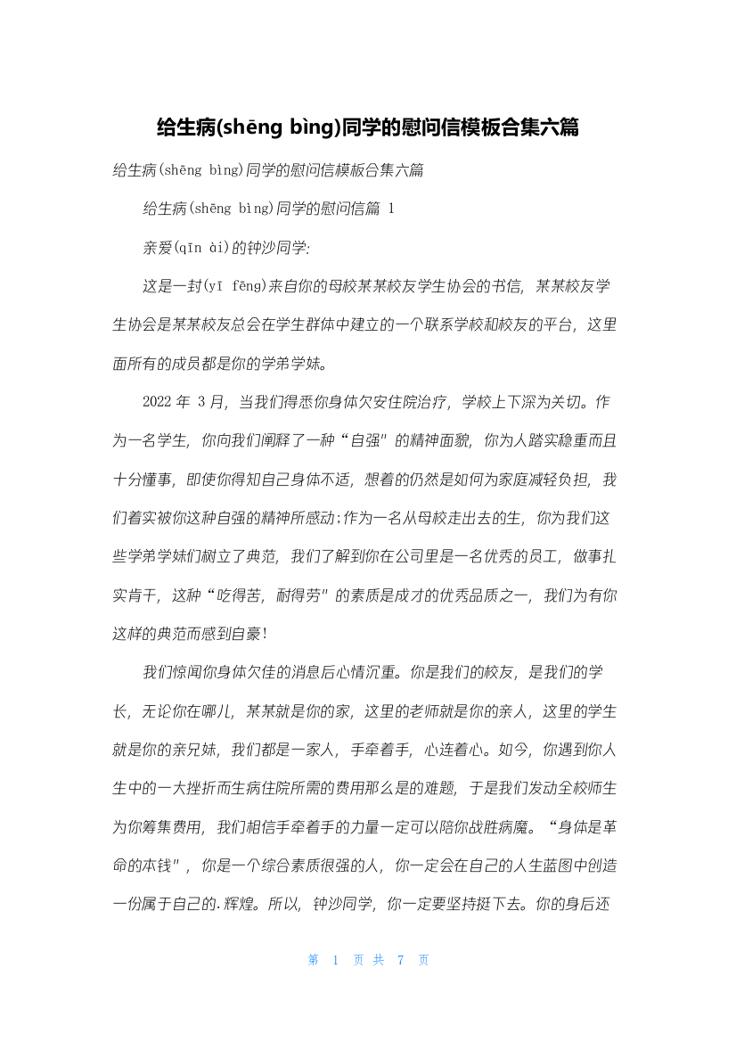 给生病同学的慰问信模板合集六篇