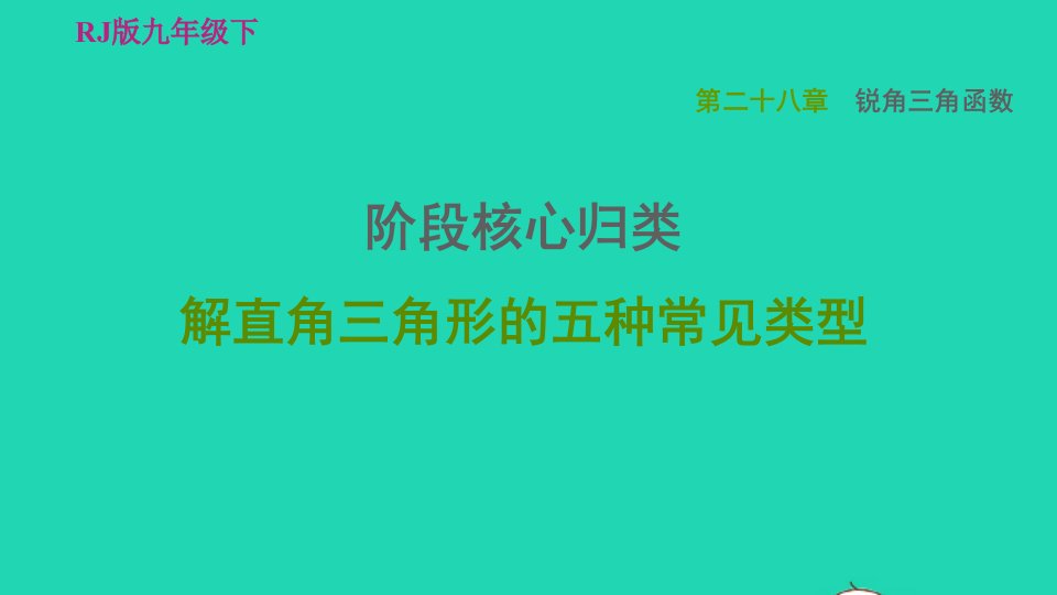 2022春九年级数学下册第28章锐角三角函数阶段核心归类解直角三角形的五种常见类型习题课件新版新人教版