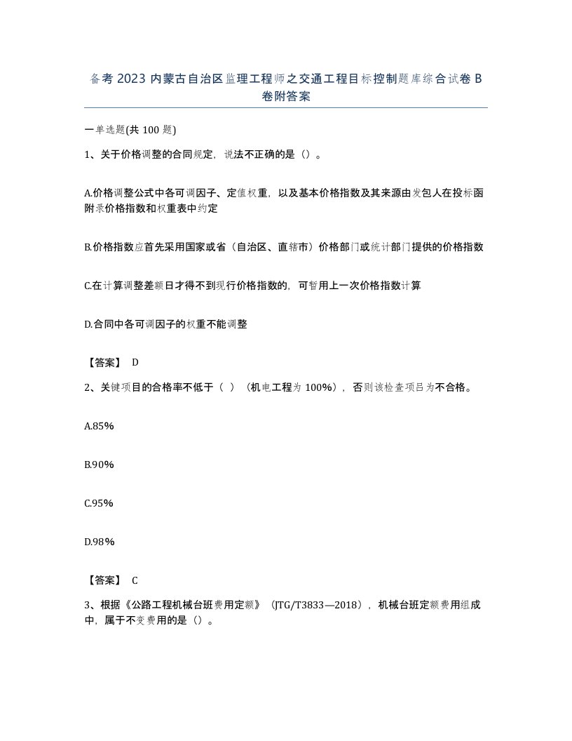 备考2023内蒙古自治区监理工程师之交通工程目标控制题库综合试卷B卷附答案