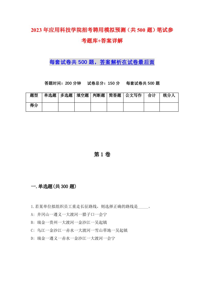 2023年应用科技学院招考聘用模拟预测共500题笔试参考题库答案详解