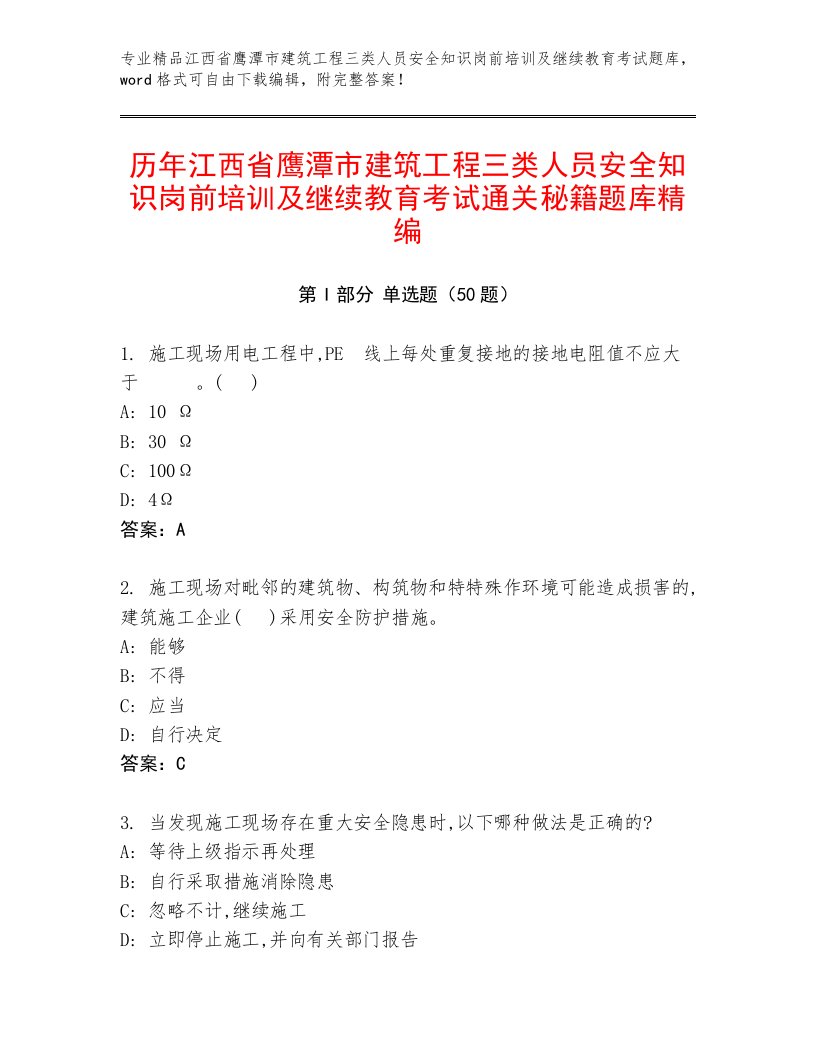 历年江西省鹰潭市建筑工程三类人员安全知识岗前培训及继续教育考试通关秘籍题库精编