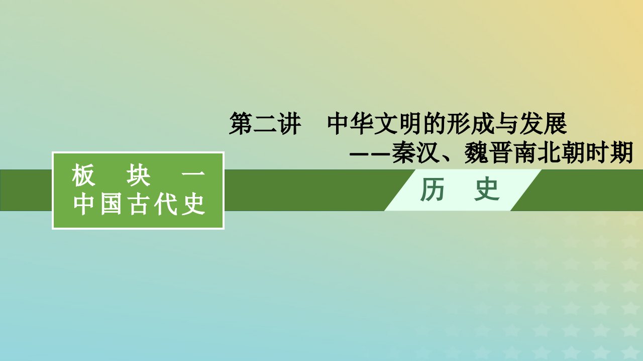 老高考旧教材适用配通史版2023版高考历史二轮复习板块1中国古代史第2讲中华文明的形成与发展__秦汉魏晋南北朝时期课件