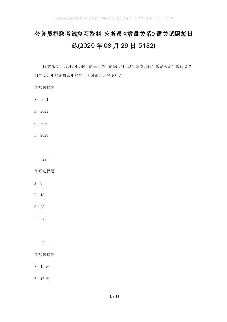 公务员招聘考试复习资料-公务员数量关系通关试题每日练2020年08月29日-5432