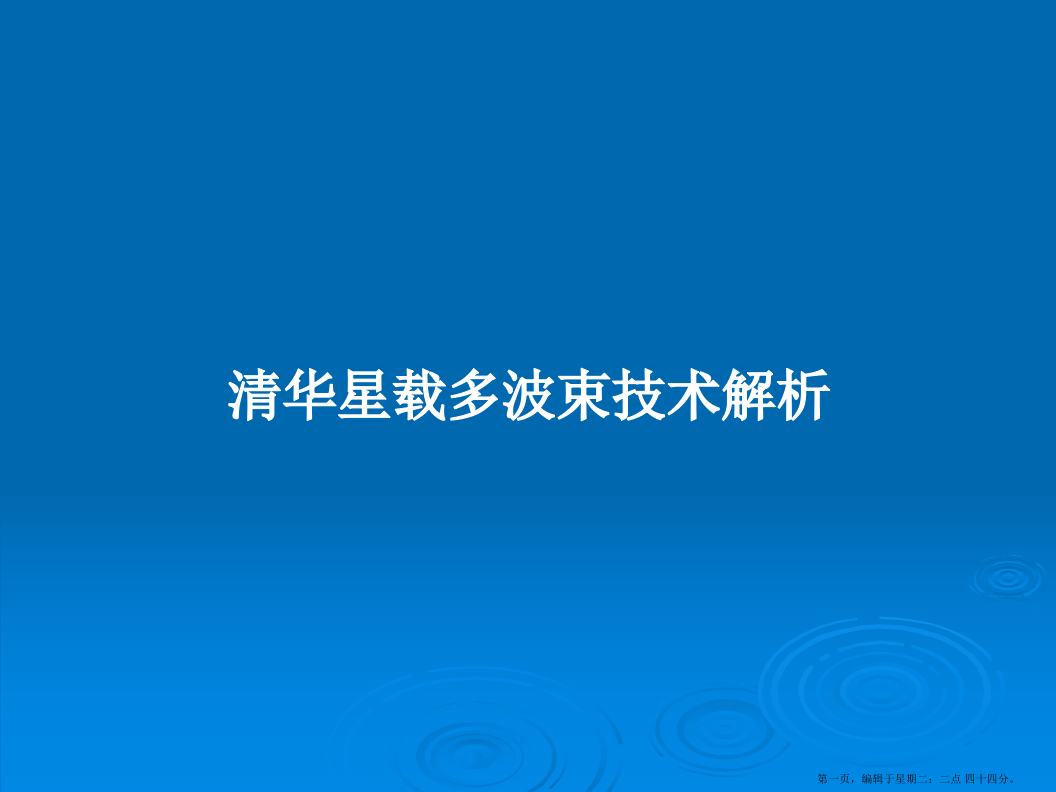 清华星载多波束技术解析学习教案