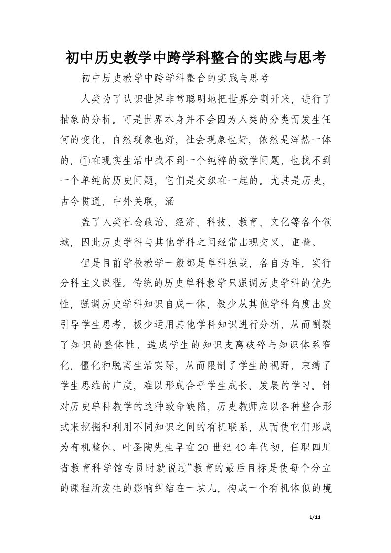 初中历史教学中跨学科整合的实践与思考