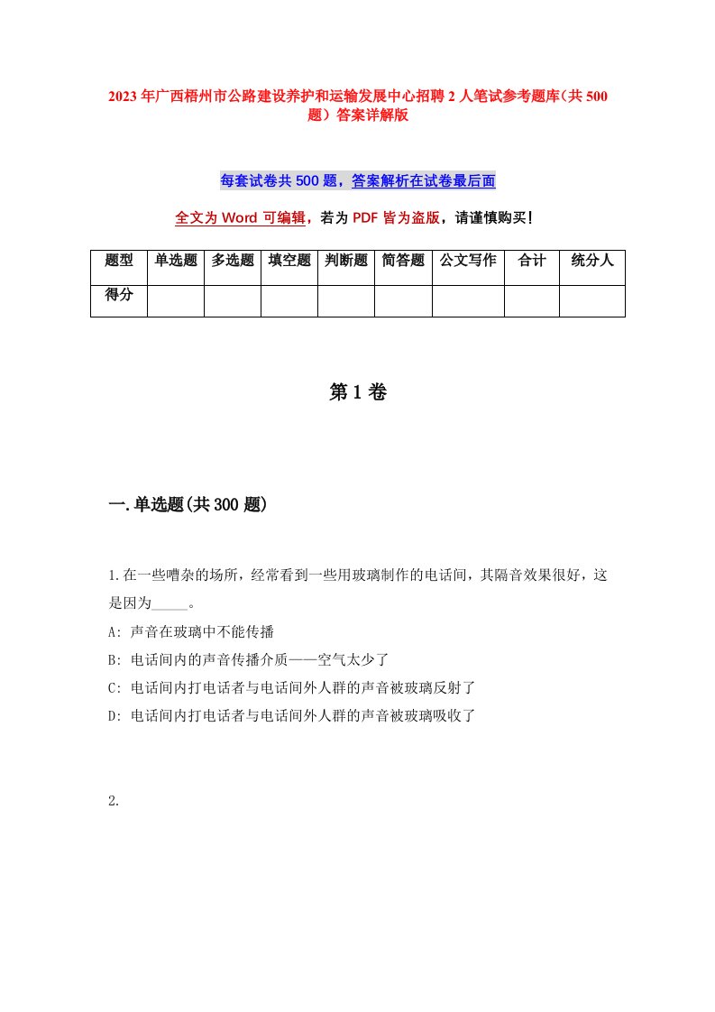 2023年广西梧州市公路建设养护和运输发展中心招聘2人笔试参考题库共500题答案详解版