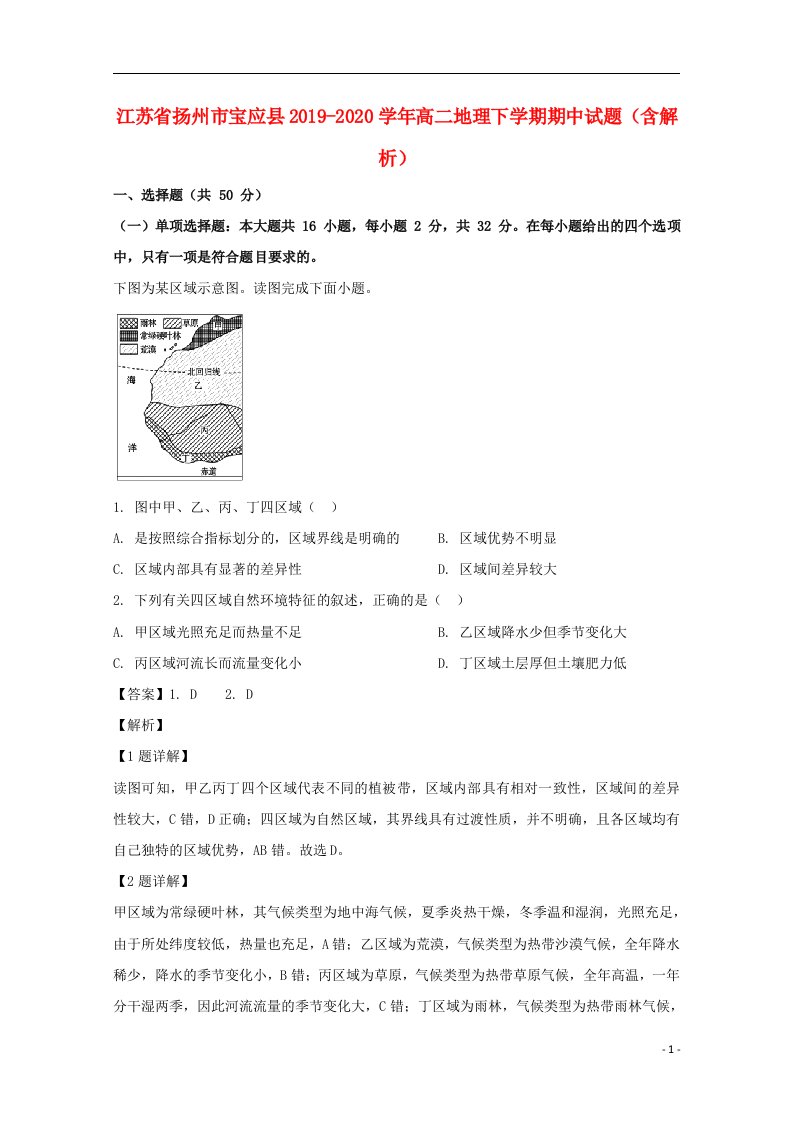 江苏省扬州市宝应县2019_2020学年高二地理下学期期中试题含解析