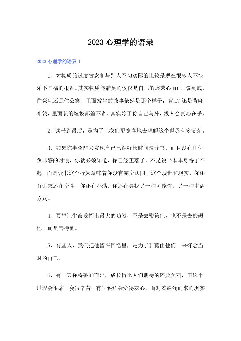 2023心理学的语录11（多篇）