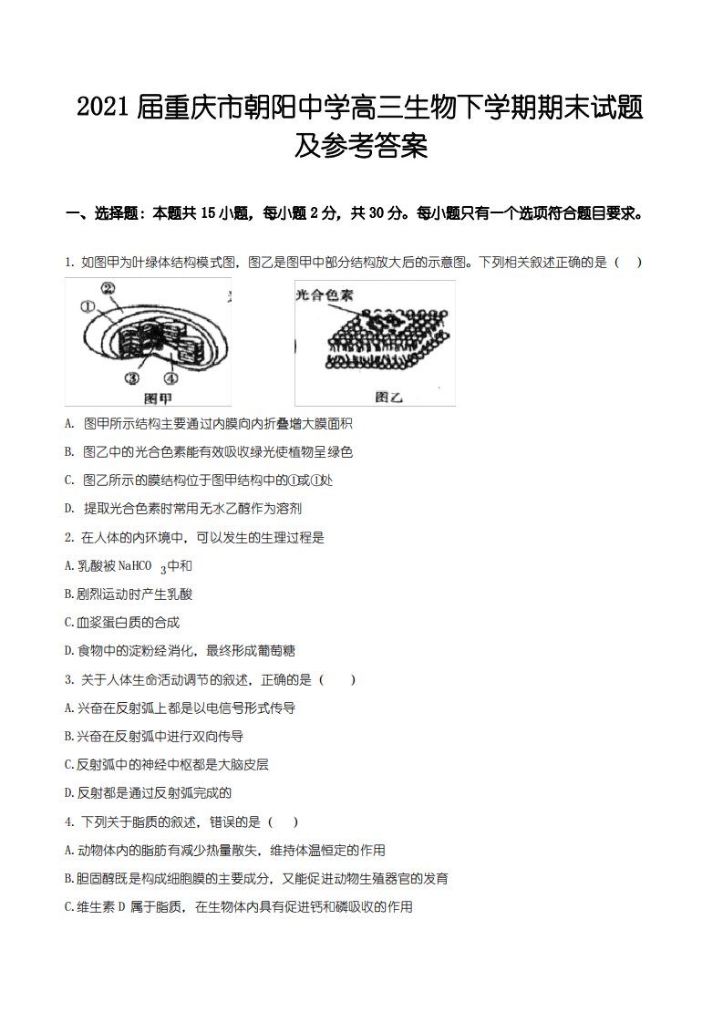 2021届重庆市朝阳中学高三生物下学期期末试题及参考答案