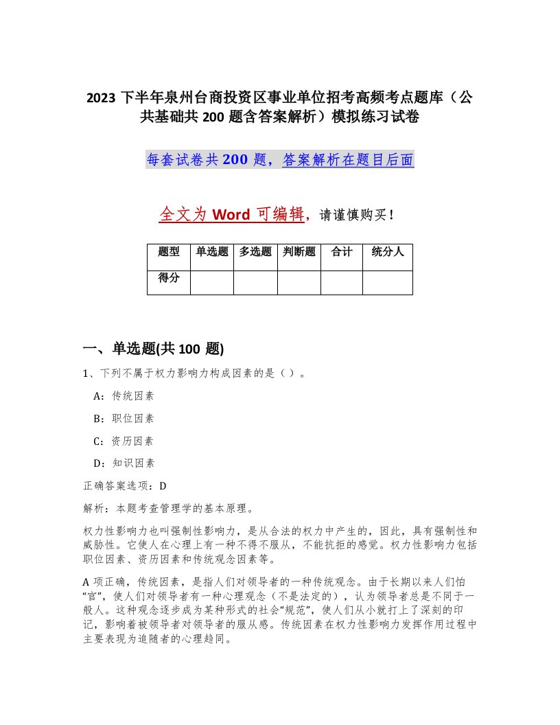 2023下半年泉州台商投资区事业单位招考高频考点题库公共基础共200题含答案解析模拟练习试卷