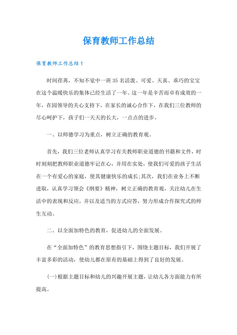 保育教师工作总结