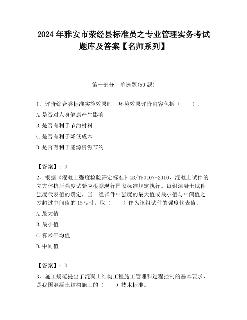 2024年雅安市荥经县标准员之专业管理实务考试题库及答案【名师系列】