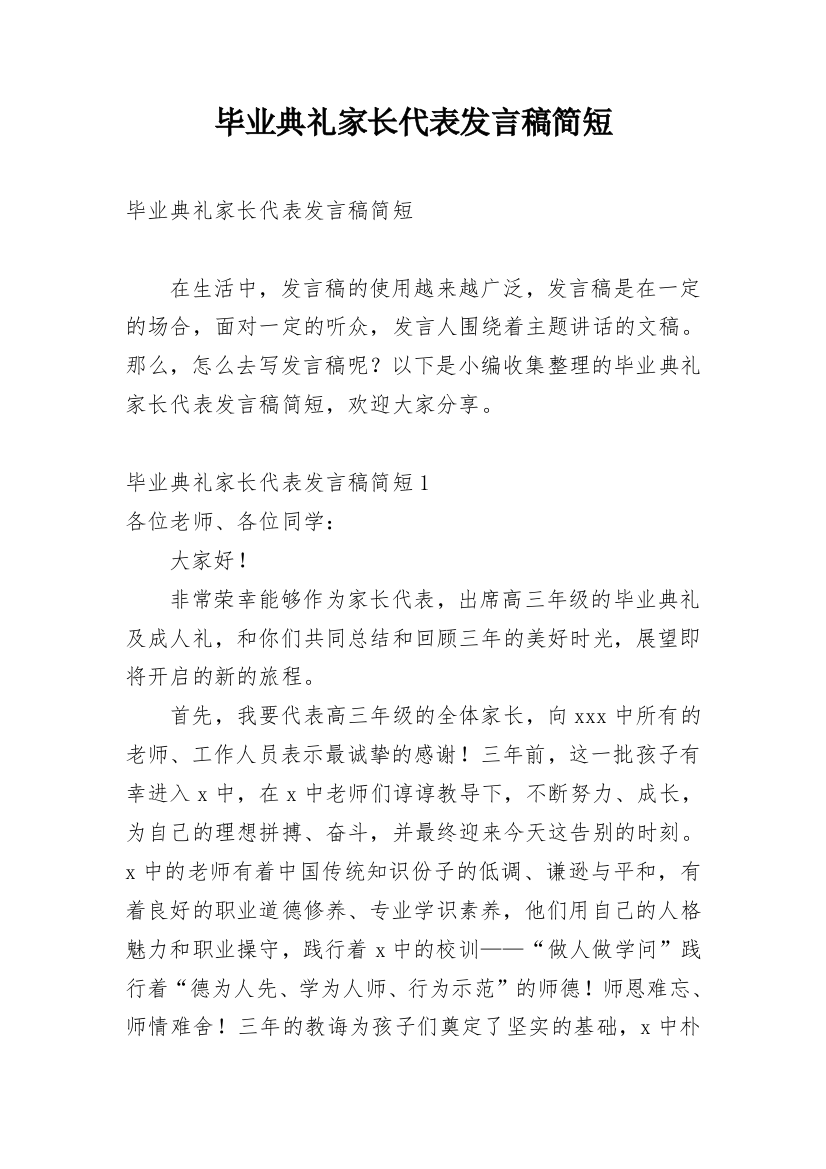 毕业典礼家长代表发言稿简短_1