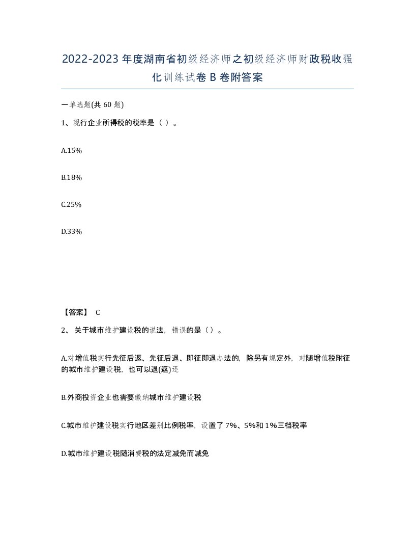 2022-2023年度湖南省初级经济师之初级经济师财政税收强化训练试卷B卷附答案