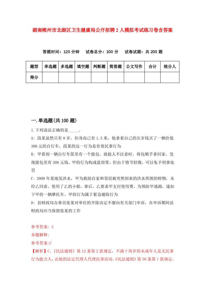 湖南郴州市北湖区卫生健康局公开招聘2人模拟考试练习卷含答案第6期