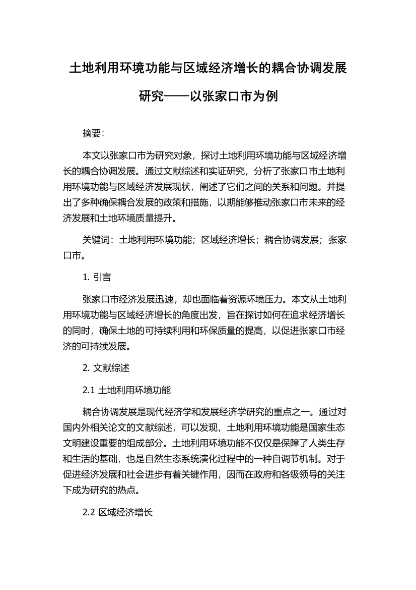 土地利用环境功能与区域经济增长的耦合协调发展研究——以张家口市为例