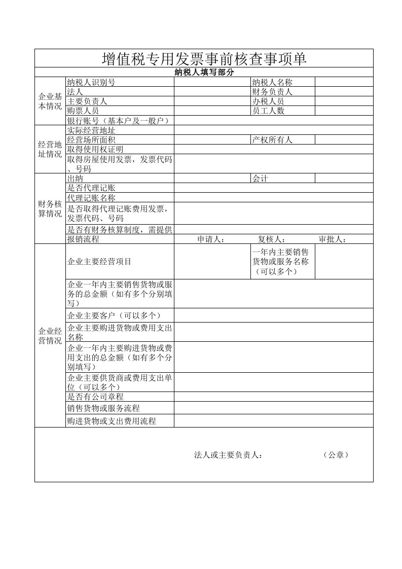 增值税专用发票事前核查事项单